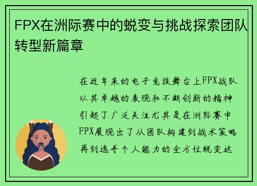 FPX在洲际赛中的蜕变与挑战探索团队转型新篇章