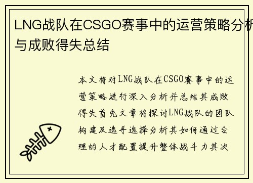 LNG战队在CSGO赛事中的运营策略分析与成败得失总结