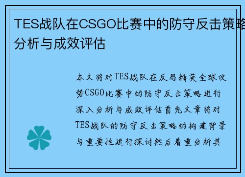 TES战队在CSGO比赛中的防守反击策略分析与成效评估