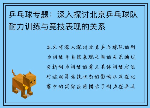 乒乓球专题：深入探讨北京乒乓球队耐力训练与竞技表现的关系