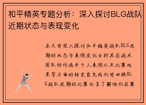 和平精英专题分析：深入探讨BLG战队近期状态与表现变化