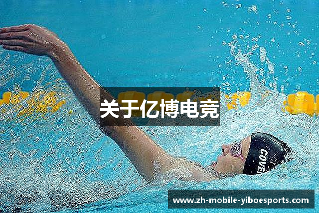 关于亿博电竞